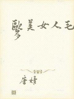 欧美女人毛多水多