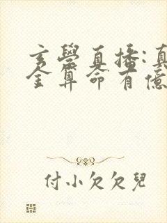 玄学直播:真千金算命有亿点准小说txt