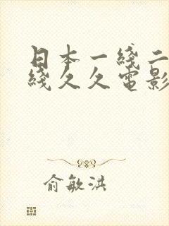 日本一线二线三线久久电影
