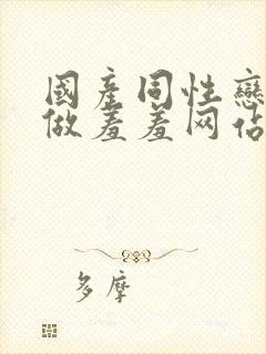 国产同性恋男男做羞羞网站