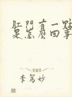 肛门有一点点血是怎么回事封面