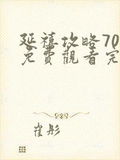 延禧攻略70集免费观看完整版