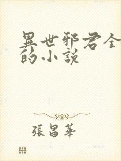 异世邪君全免费的小说