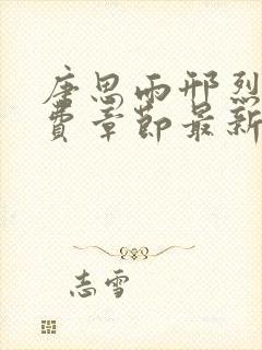 唐思雨邢烈寒免费章节最新