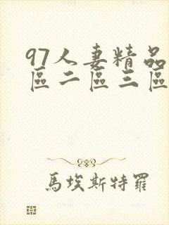 97人妻精品一区二区三区动漫