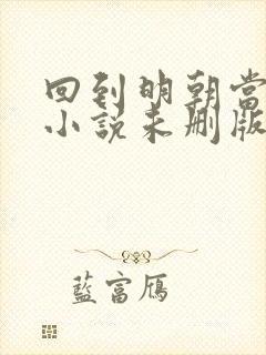 回到明朝当王爷小说未删版封面