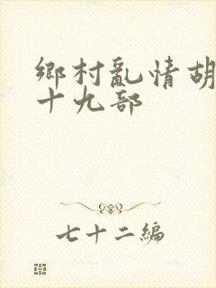 乡村乱情胡秀英十九部