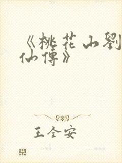 《桃花山刘家修仙传》