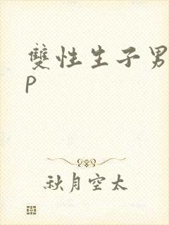 双性生子男男np
