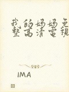 我的妈妈免费完整高清电视剧在线播放封面