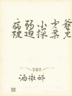 病弱小少爷又在被迫探案免费