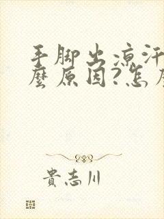 手脚出凉汗是什么原因?怎么治