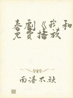 泰剧《我和你》免费播放