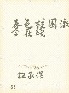 春色校园激情综合在线