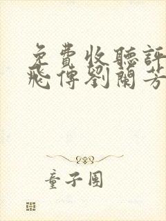 免费收听评书岳飞传刘兰芳