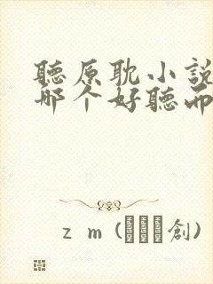 听原耽小说软件哪个好听而且免费