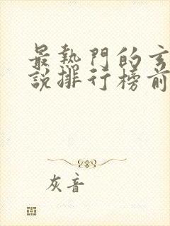 最热门的玄幻小说排行榜前十名