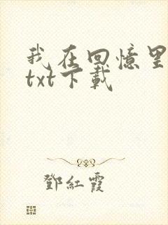 我在回忆里等你txt下载