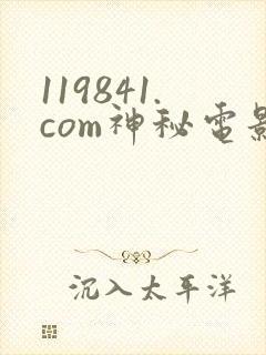 119841.com神秘电影
