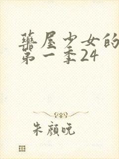 药屋少女的呢喃第一季24封面