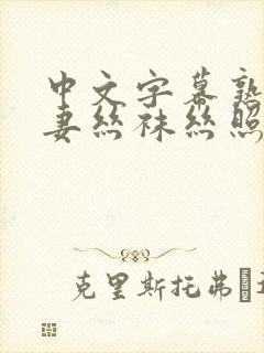 中文字幕熟女人妻丝袜丝照片看看