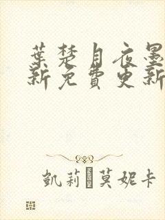 叶楚月夜墨寒最新免费更新