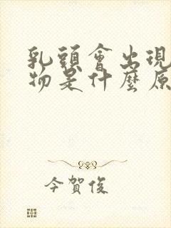 乳头会出现分泌物是什么原因