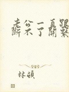 老公一直跟小三断不了关系怎么办