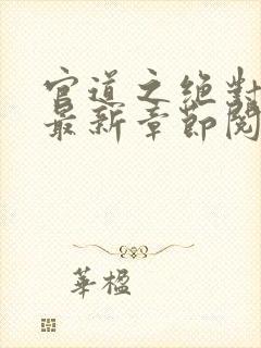 官道之绝对权力最新章节阅读封面