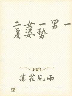 二女一男一起做爰姿势