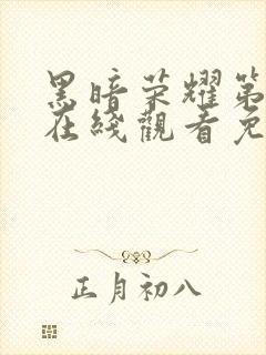 黑暗荣耀第二季在线观看免费高清