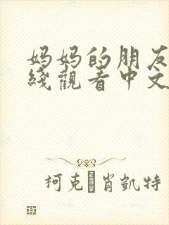 妈妈的朋友4在线观看中文字幕