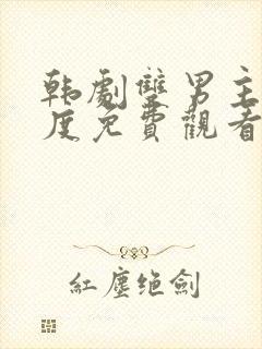 韩剧双男主大尺度免费观看完整版