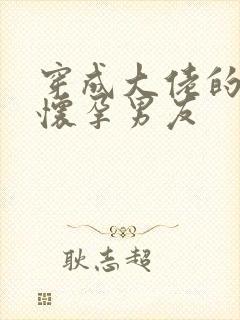 穿成大佬的炮灰怀孕男友