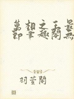 万相之王最新章节笔趣阁无弹窗