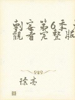 刺客第6季免费观看完整版高清