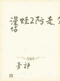 漫蛙2防走失网站