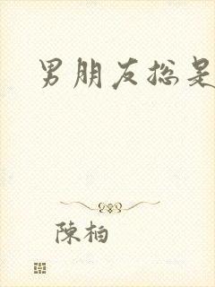 男朋友总是揉胸