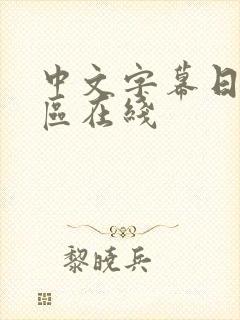 中文字幕日韩一区在线封面