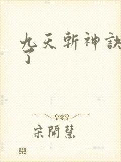 九天斩神诀小知了