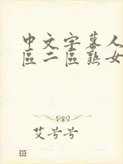 中文字幕人妻一区二区熟女