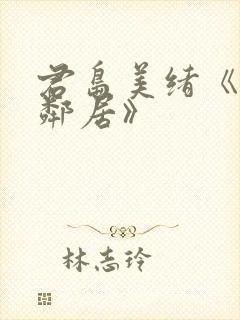 君岛美绪《隔壁邻居》