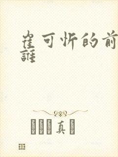 崔可忻的前夫是谁