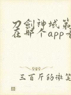 刀剑神域第二季在哪个app看