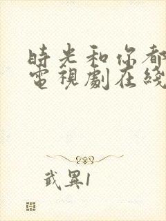 时光和你都很甜电视剧在线观看免费