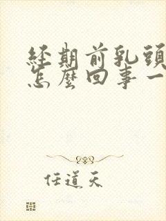 经期前乳头疼是怎么回事一碰就疼