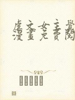 虐文女主觉醒后漫画免费阅读