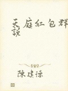 天庭红包群 小说封面