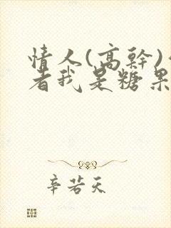 情人(高干)作者我是糖果