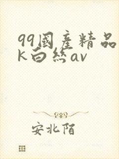 99国产精品jk白丝av